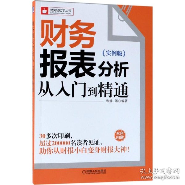 财务报表分析从入门到精通（实例版）