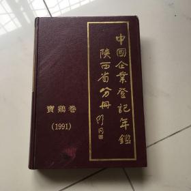 中国企业登记年鉴陕西省分册宝鸡卷