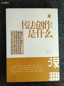 书法创作是什么上海书画出版社2021年09月 第1版陈振濂 售价60元