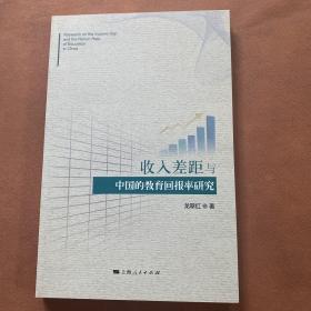 收入差距與中國的教育回報率研究