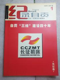 《自贡“三线”建设四十-年---长征卷》《纪录自贡》2005年5期