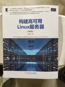 构建高可用Linux服务器（第4版）