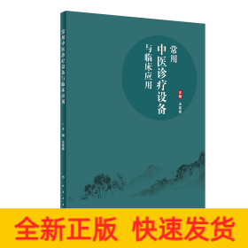 常用中醫(yī)診療設(shè)備與臨床應(yīng)用