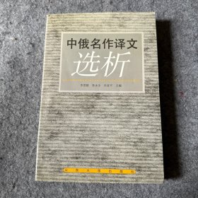 中俄名作译文选析 （张永全主编签赠本，品相好，内页干净）