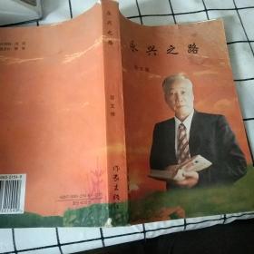 永興之路