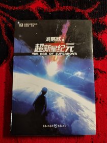 超新星纪元：全本珍藏版