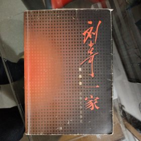 【刘少奇一家】大32开；内附王光美手写批记