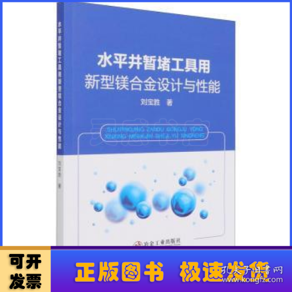 水平井暂堵工具用新型镁合金设计与性能