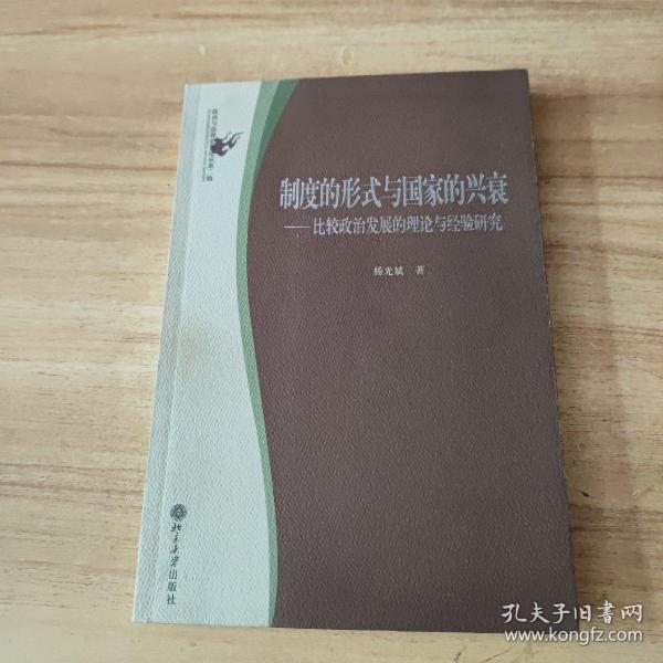 制度的形式与国家的兴衰：比较政治发展的理论与经验研究