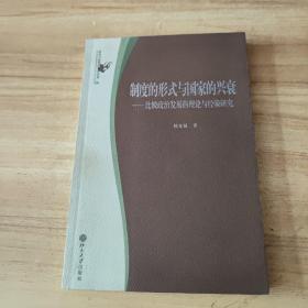 制度的形式与国家的兴衰：比较政治发展的理论与经验研究