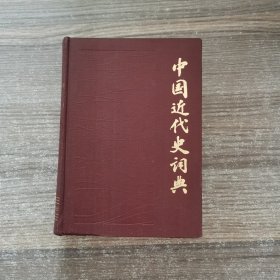 中国近代史词典