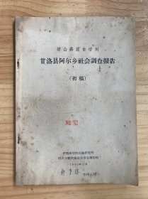 凉山彝族自治州  甘洛县阿尔乡社会调查报告（初稿）01