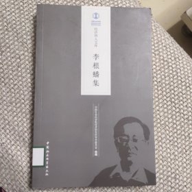 李根蟠集