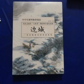 边城:青少版（全新未拆封）