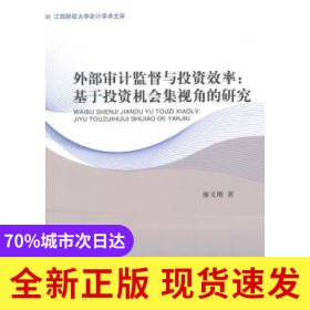 外部審計監(jiān)督與投資效率:基于投資機會集視角的研究