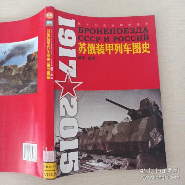 苏俄装甲列车图史 1917-2015