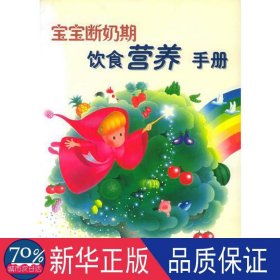 宝宝断奶期饮食营养手册 妇幼保健 ()冈本晓