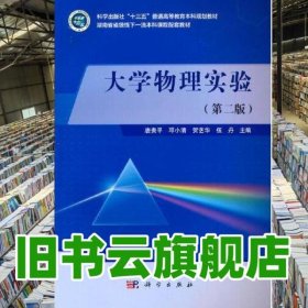 大学物理实验 第二版第2版 唐贵平 科学出版社 2022年版9787030704382