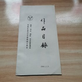 阳泉矿务局纪念建局四十周年美术，书法，摄影，花卉盆景展览，作品目录（95品）