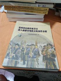 贵州省民族传统节日进入旅游市场的文化条件分析