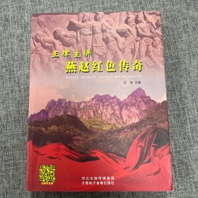 王律主讲燕赵红色传奇  签名本