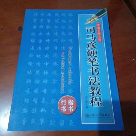 中国名家书法经典技法：名家颜体实用技法，拍照为准。