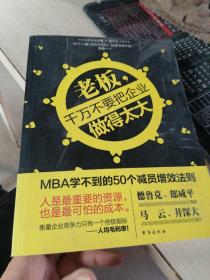 老板，千万不要把企业做得太大：MBA学不到的50个减员增效法则