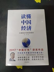 读懂中国经济