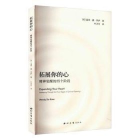 拓展你的心:精神觉醒的四个阶段:awakening through the four stages of spiritual opening