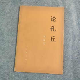 论孔丘 (1976年北京2印) 正版