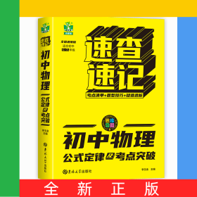 速查速記-初中物理公式定律及考點(diǎn)突破