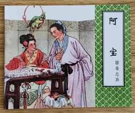 阿宝（大师张玮～作品）聊斋志异～题材