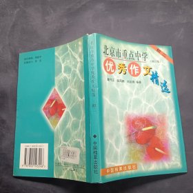 北京市重点中学优秀作文精选: 初二