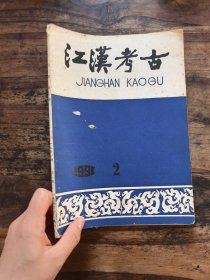 1991年第2期《江汉考古》