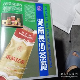 湖南长沙茶厂，河南省偃师县乳品厂 全脂羊奶粉，80年代广告彩页一张