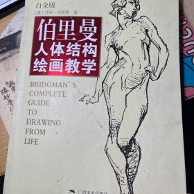 伯里曼人体结构绘画教学（白金版）