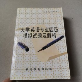大学英语专业四级模拟试题及解析
