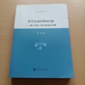 科学活动的现场扫描：基于经济-哲学视角的考察