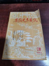 安徽史志通讯 1983年第3期