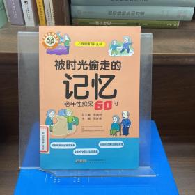 被時光偷走的記憶：老年性癡呆60問