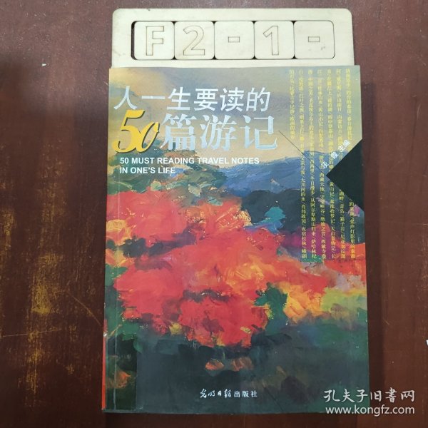 人一生要读的50篇游记