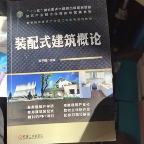 装配式建筑概论