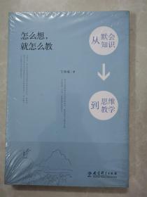 怎么想，就怎么教——从默会知识到思维教学