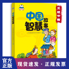 中國(guó)智慧故事 9787511277169