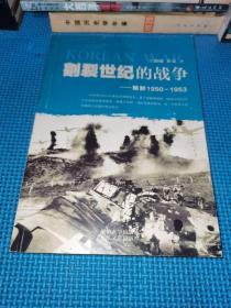 割裂世纪的战争：朝鲜1950-1953