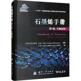 石墨烯手册 第7卷:生物材料 9787118126952 [马来西亚] 苏莱曼·瓦迪·哈伦（Sulaiman Wadi Harun） 编，王刚，王旭东，杨晓珂 等 译 国防工业出版社