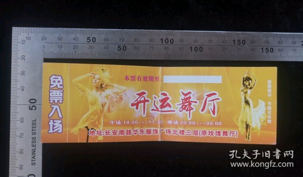 门票:早期西安早期开运舞厅门票02,陕西,14.7×5厘米,gyx22400