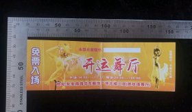 门票:早期西安早期开运舞厅门票02,陕西,14.7×5厘米,gyx22400