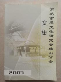 常熟市吴文化研究会虞山分会文集2003 一版一印