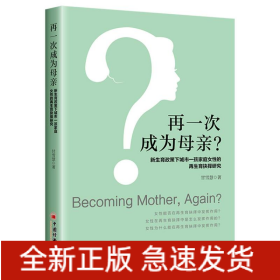 再一次成为母亲？新生育政策下城市一孩家庭女性的再生育抉择研究